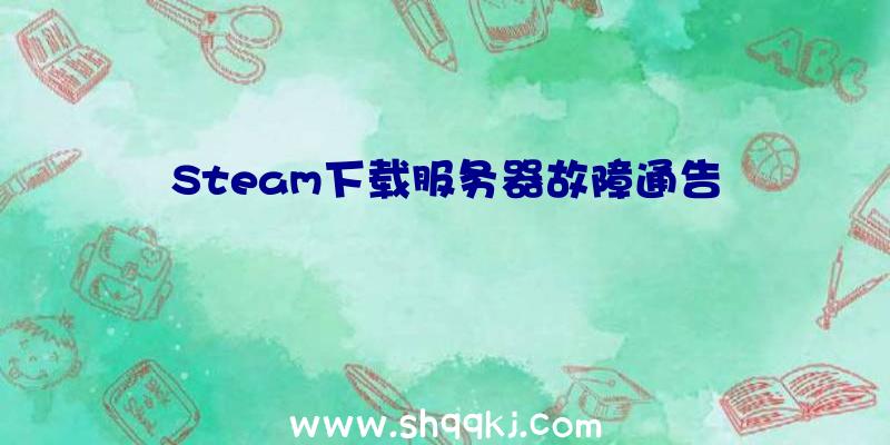 Steam下载服务器故障通告