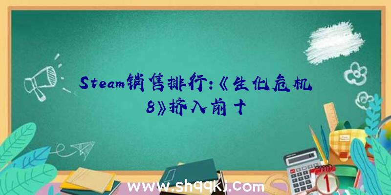 Steam销售排行:《生化危机8》挤入前十