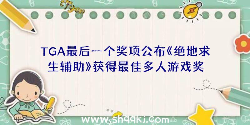 TGA最后一个奖项公布《绝地求生辅助》获得最佳多人游戏奖