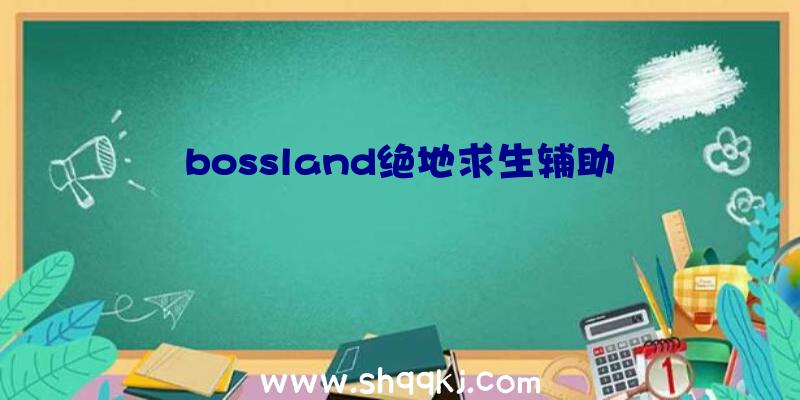 bossland绝地求生辅助