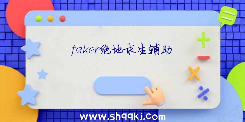 faker绝地求生辅助