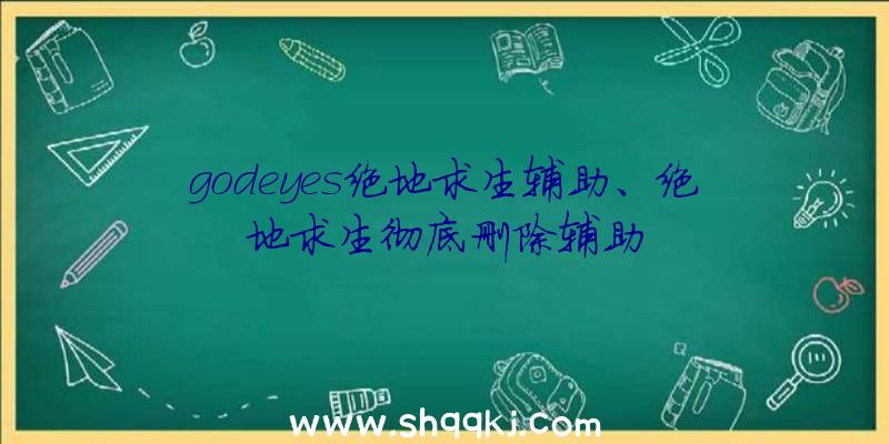 godeyes绝地求生辅助、绝地求生彻底删除辅助