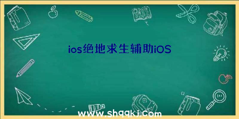 ios绝地求生辅助iOS