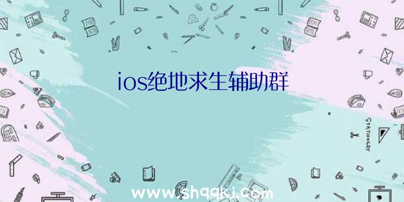 ios绝地求生辅助群