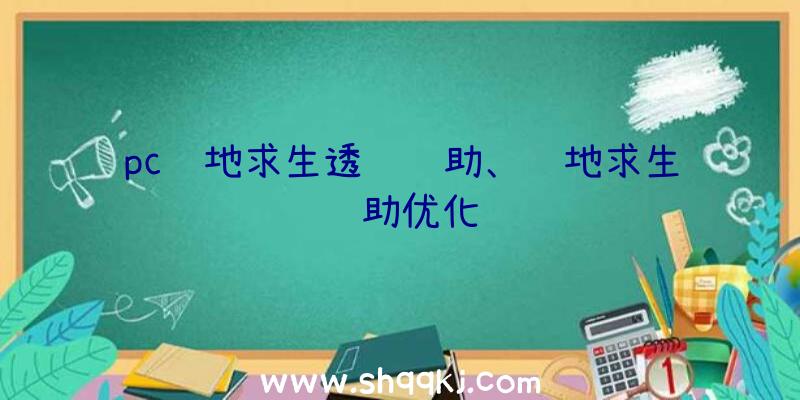 pc绝地求生透视辅助、绝地求生辅助优化