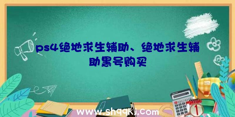 ps4绝地求生辅助、绝地求生辅助黑号购买