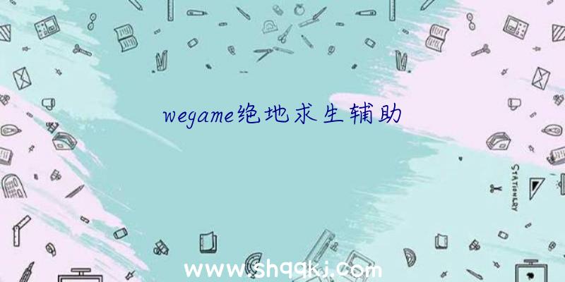 wegame绝地求生辅助