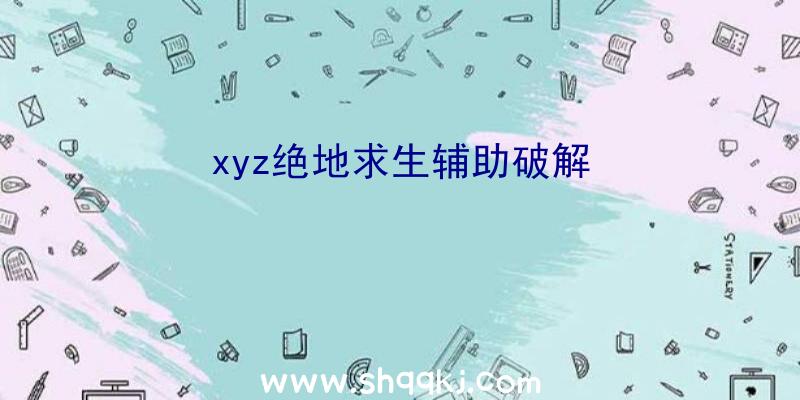 xyz绝地求生辅助破解