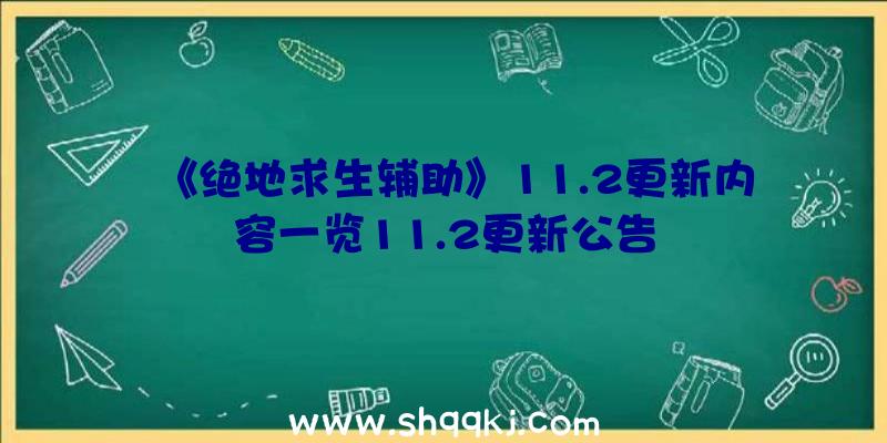 《绝地求生辅助》11.2更新内容一览11.2更新公告