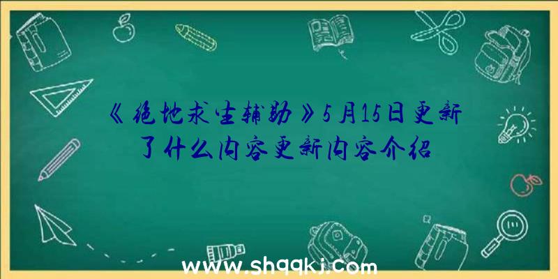 《绝地求生辅助》5月15日更新了什么内容更新内容介绍