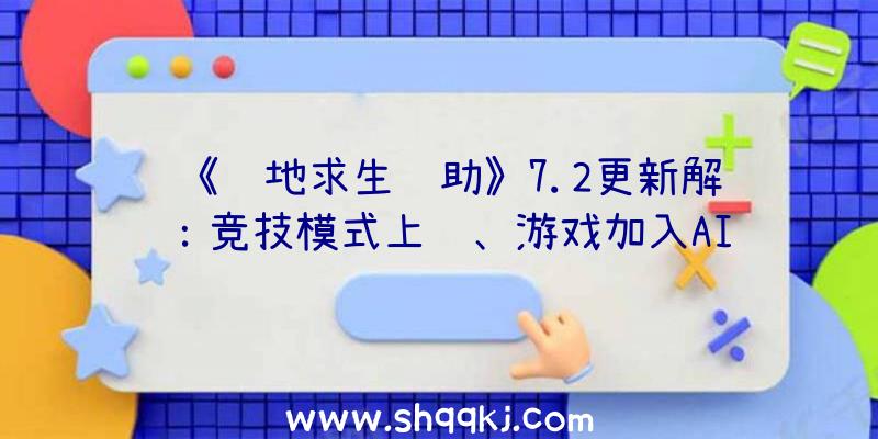 《绝地求生辅助》7.2更新解读：竞技模式上线、游戏加入AI