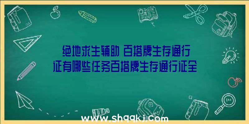 《绝地求生辅助》百搭牌生存通行证有哪些任务百搭牌生存通行证全