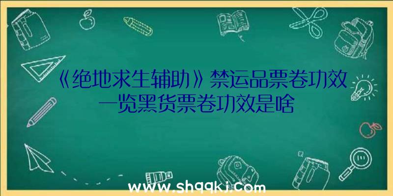 《绝地求生辅助》禁运品票卷功效一览黑货票卷功效是啥