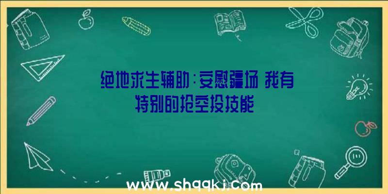 《绝地求生辅助：安慰疆场》我有特别的抢空投技能