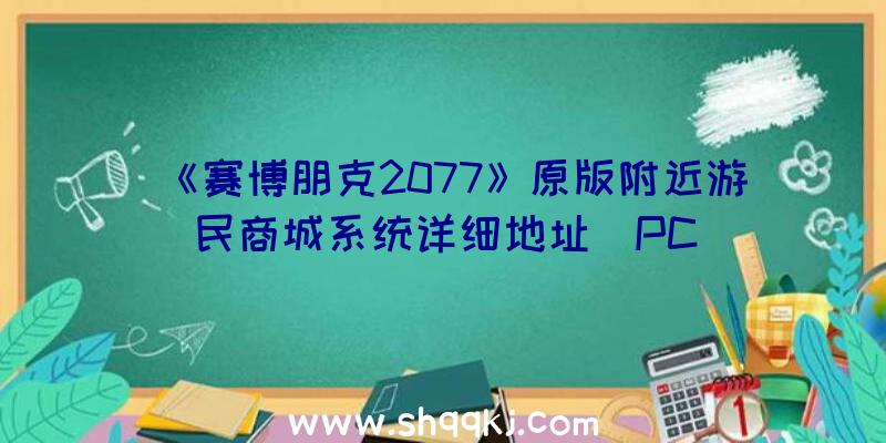 《赛博朋克2077》原版附近游民商城系统详细地址(PC)