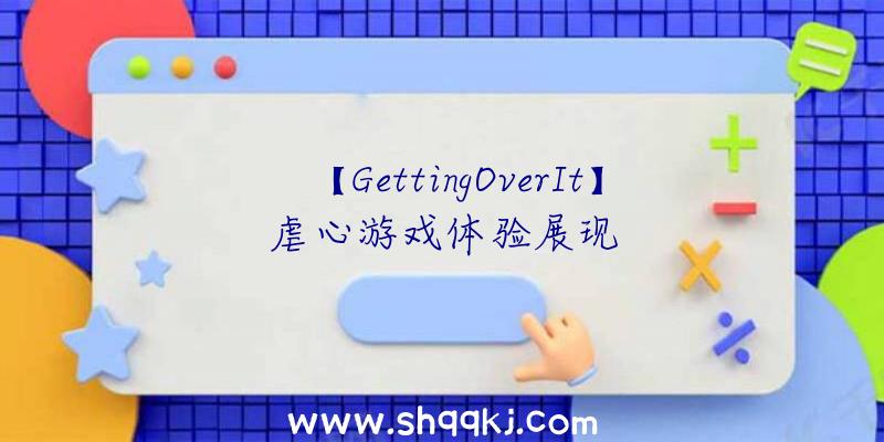 【GettingOverIt】虐心游戏体验展现