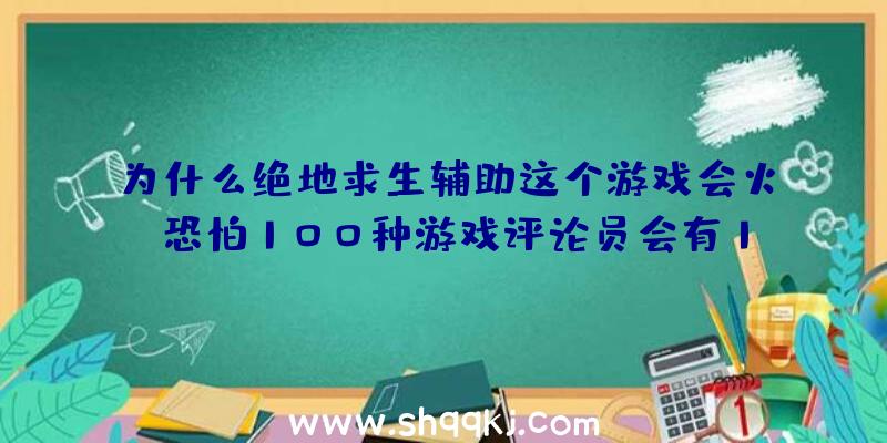 为什么绝地求生辅助这个游戏会火？恐怕100种游戏评论员会有1