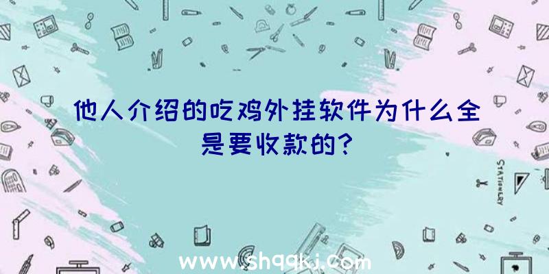 他人介绍的吃鸡外挂软件为什么全是要收款的？