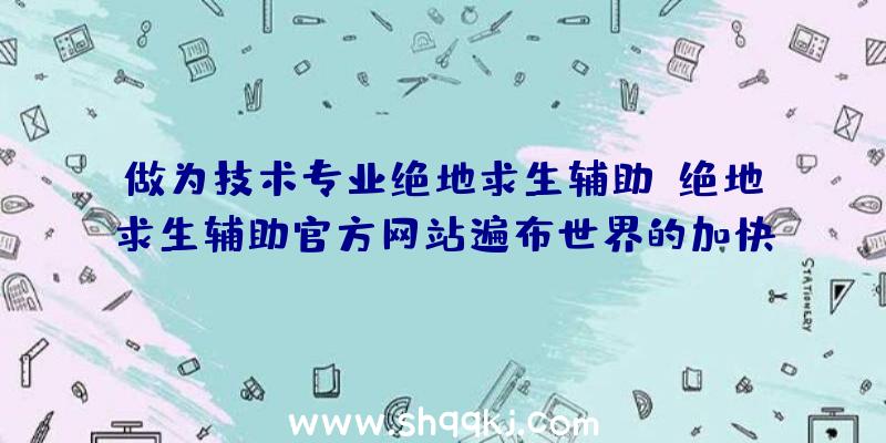 做为技术专业绝地求生辅助，绝地求生辅助官方网站遍布世界的加快视频解码器