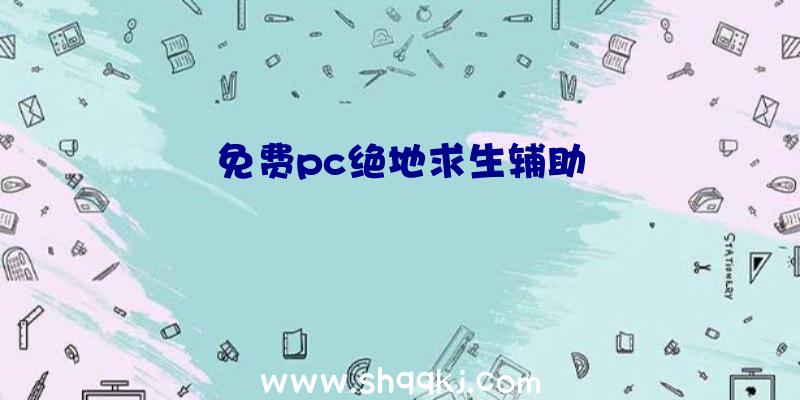 免费pc绝地求生辅助