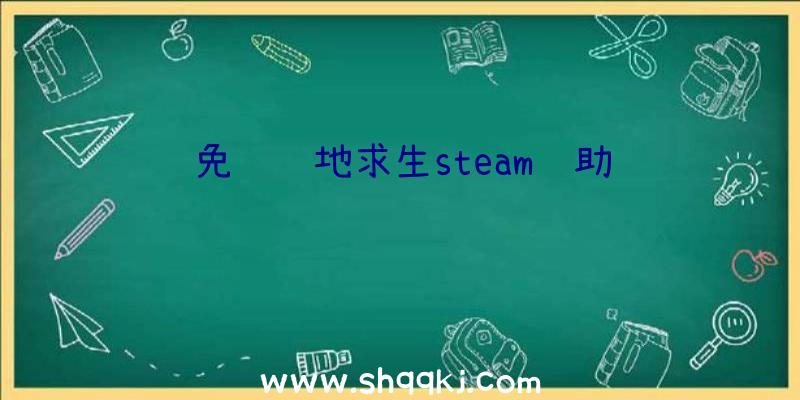 免费绝地求生steam辅助