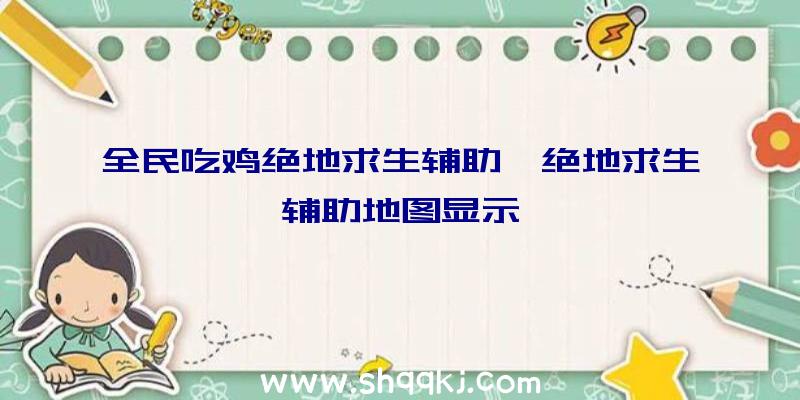 全民吃鸡绝地求生辅助、绝地求生辅助地图显示