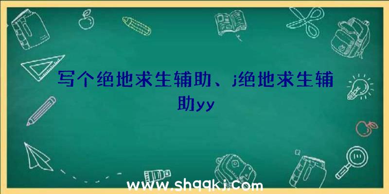 写个绝地求生辅助、j绝地求生辅助yy