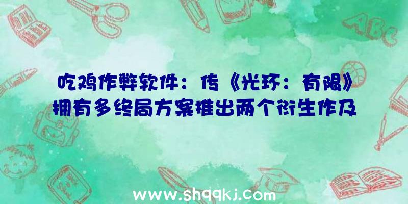 吃鸡作弊软件：传《光环：有限》拥有多终局方案推出两个衍生作及收费年夜逃杀形式