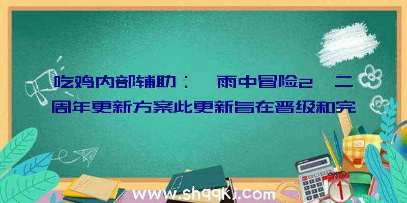 吃鸡内部辅助：《雨中冒险2》二周年更新方案此更新旨在晋级和完美全部游戏