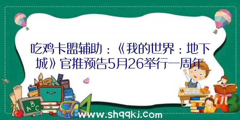 吃鸡卡盟辅助：《我的世界：地下城》官推预告5月26举行一周年运动将继续到6月8日