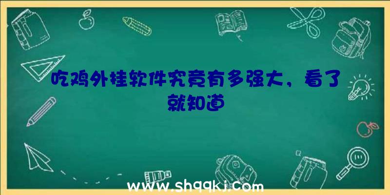 吃鸡外挂软件究竟有多强大，看了就知道