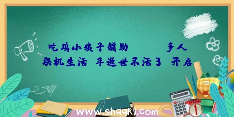 吃鸡小姨子辅助：Steam多人联机生活《半逝世不活3》开启争先体验：若何逃出布满圈套的房间