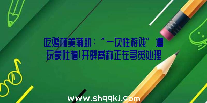 吃鸡林美辅助：“一次性游戏”遭玩家吐槽！开辟商称正在寻觅处理《逝世亡回归》存档成绩的新计划