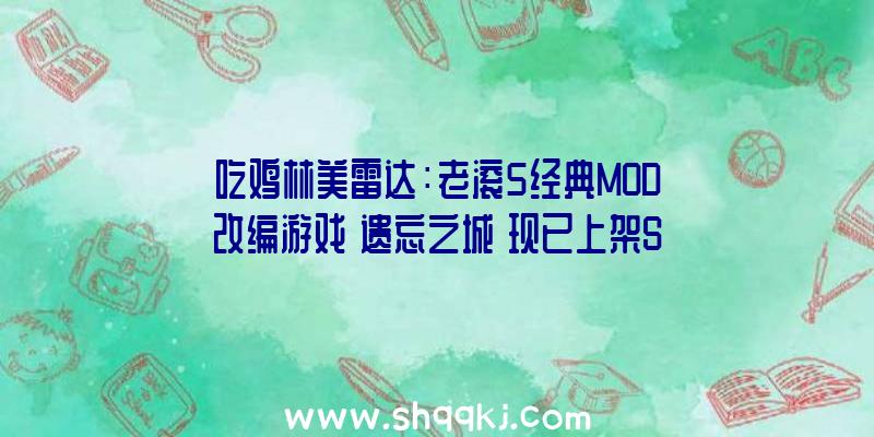 吃鸡林美雷达：老滚5经典MOD改编游戏《遗忘之城》现已上架Steam重温被咒骂的罗马古城