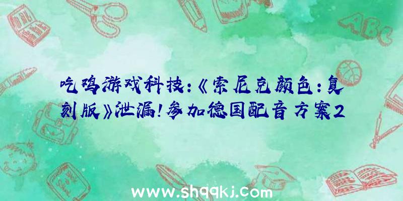 吃鸡游戏科技：《索尼克颜色:复刻版》泄漏!参加德国配音方案2021年上岸PS4/XB1/NS