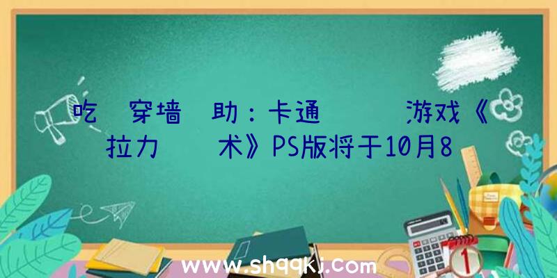 吃鸡穿墙辅助：卡通风赛车游戏《拉力赛艺术》PS版将于10月8日出售附带“肯尼亚”晋级档