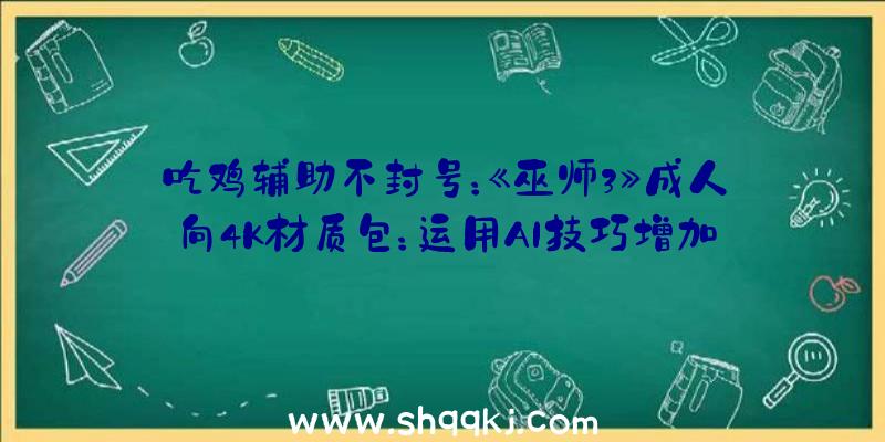 吃鸡辅助不封号