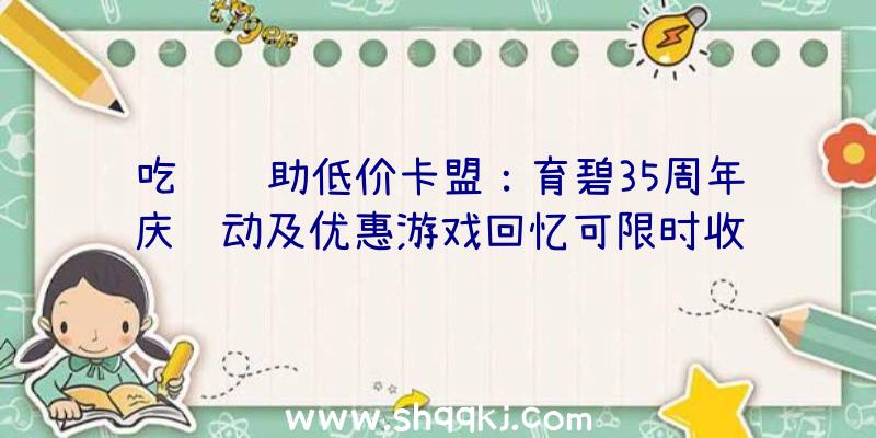 吃鸡辅助低价卡盟：育碧35周年庆运动及优惠游戏回忆可限时收费玩耍《鬼魂举动：断点》