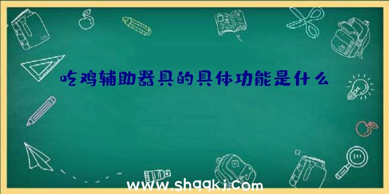 吃鸡辅助器具的具体功能是什么？