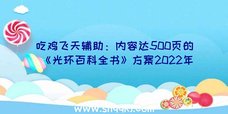 吃鸡飞天辅助：内容达500页的《光环百科全书》方案2022年3月29日出售