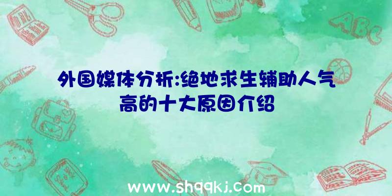 外国媒体分析:绝地求生辅助人气高的十大原因介绍