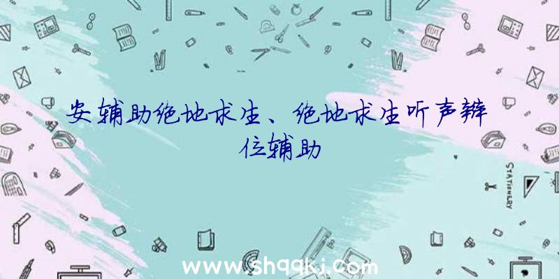 安辅助绝地求生、绝地求生听声辩位辅助