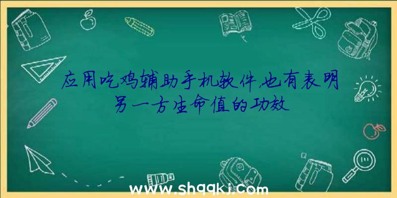 应用吃鸡辅助手机软件，也有表明另一方生命值的功效