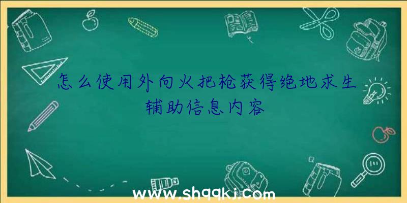 怎么使用外向火把枪获得绝地求生辅助信息内容