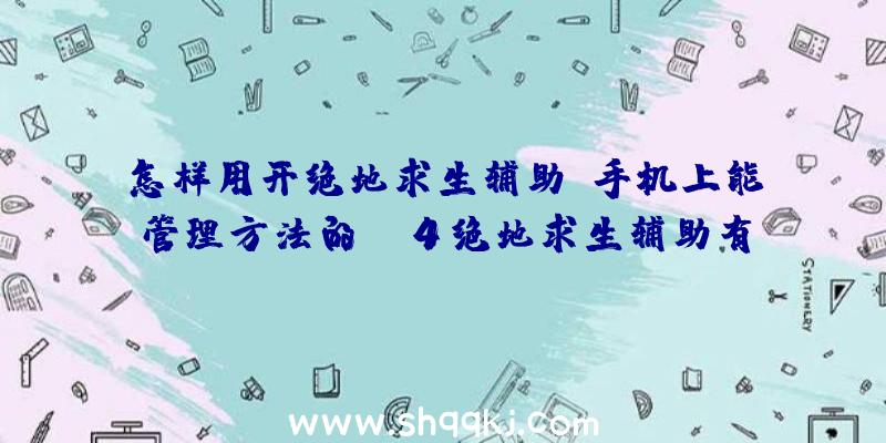 怎样用开绝地求生辅助？手机上能管理方法的PS4绝地求生辅助有没有？