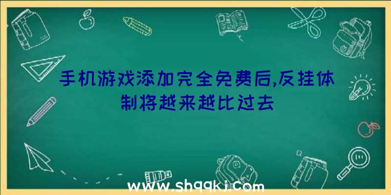 手机游戏添加完全免费后,反挂体制将越来越比过去