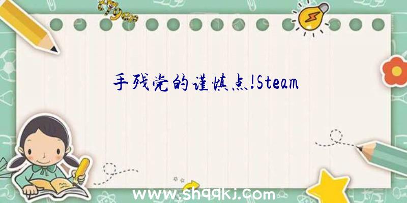 手残党的谨慎点!Steam