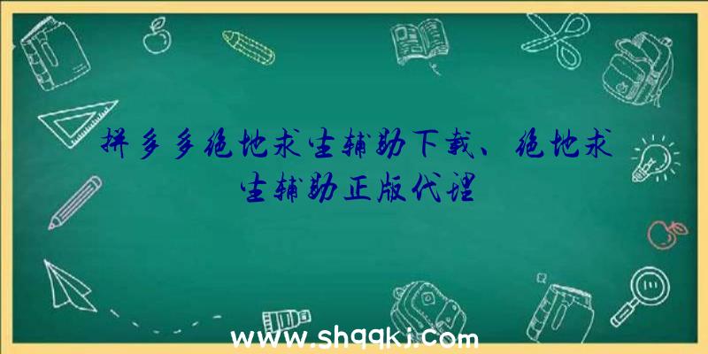 拼多多绝地求生辅助下载、绝地求生辅助正版代理