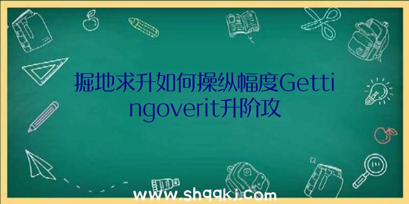 掘地求升如何操纵幅度Gettingoverit升阶攻