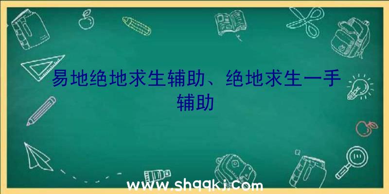 易地绝地求生辅助、绝地求生一手辅助